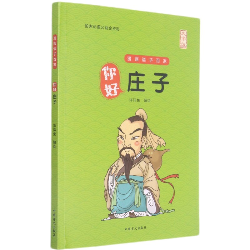 你好庄子（大字版）/漫画诸子百家