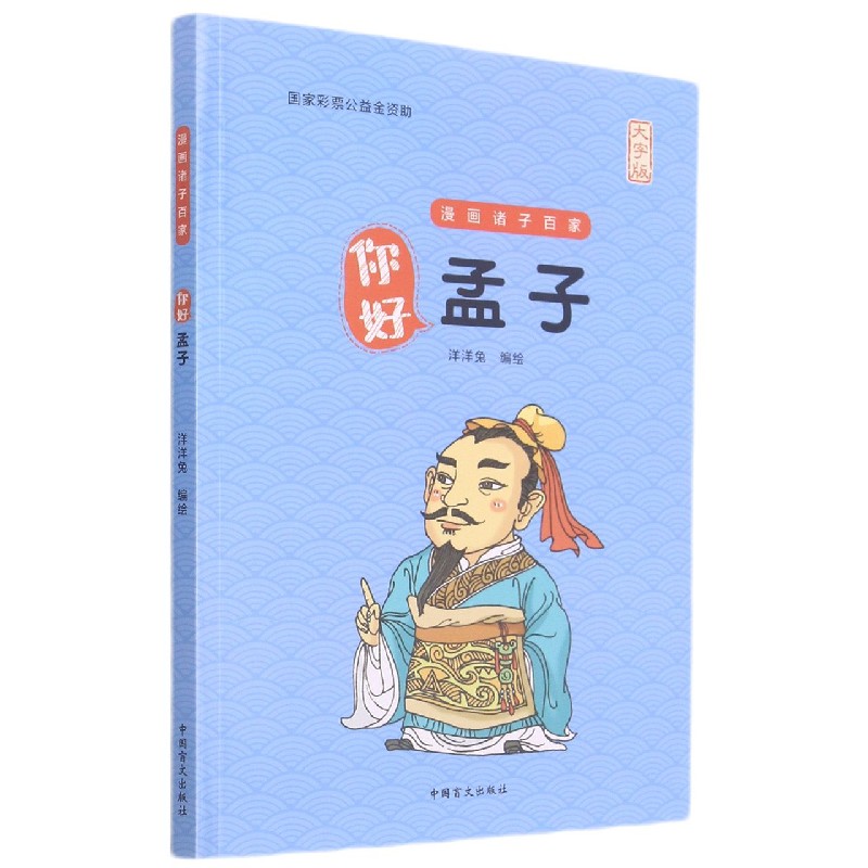 你好孟子(大字版)/漫画诸子百家