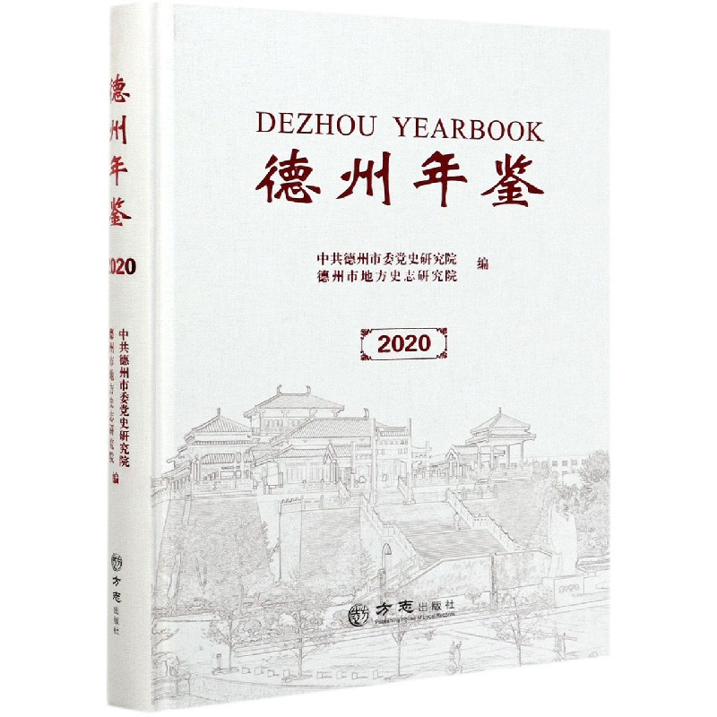德州年鉴（2020）（精）