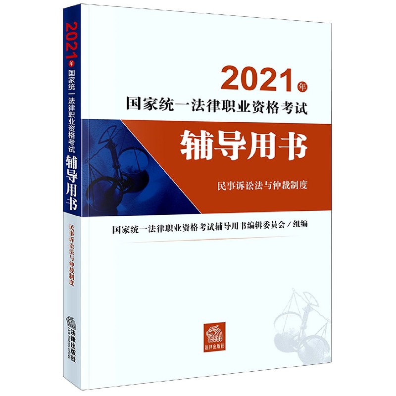 2021年统一法律职业资格考试辅导用书（民事诉讼法与仲裁制度）