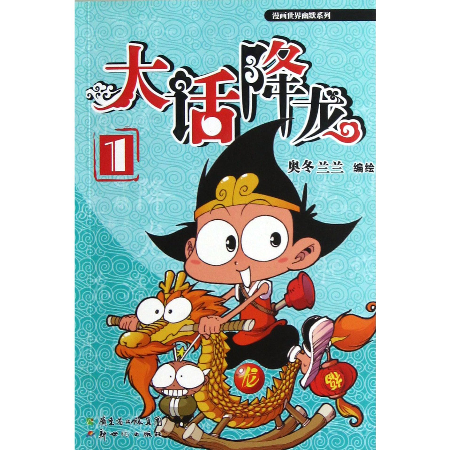 大话降龙(1)/漫画世界幽默系列