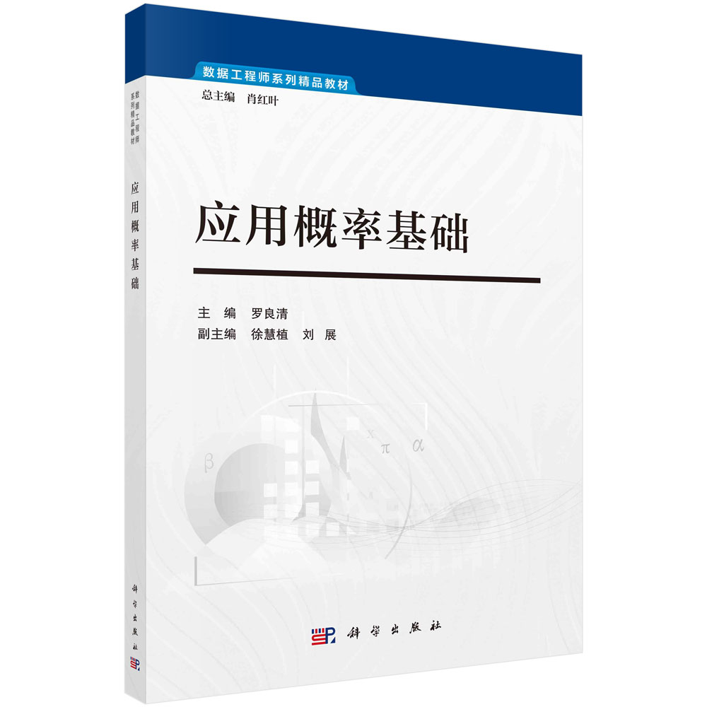 应用概率基础（数据工程师系列精品教材）