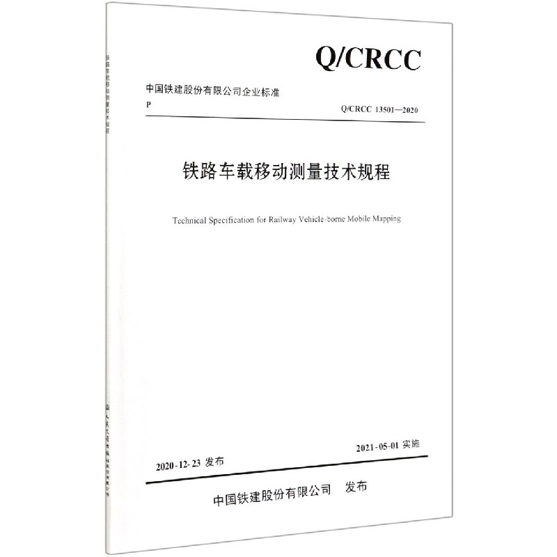 铁路车载移动测量技术规程（QCRCC13501-2020）/中国铁建股份有限公司企业标准