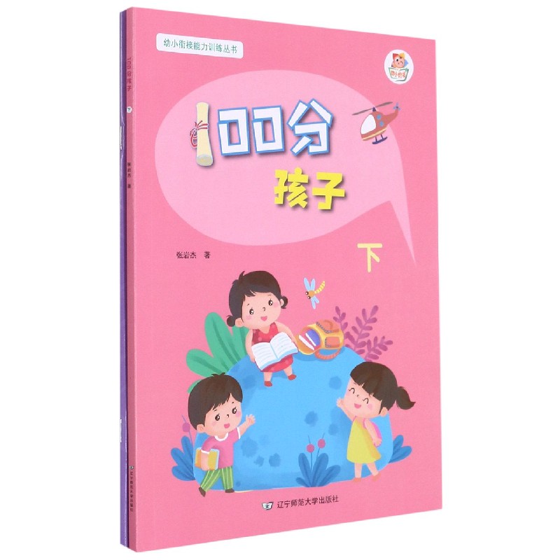 100分孩子（附60分父母及操作手册及使用说明下）/幼小衔接能力训练丛书