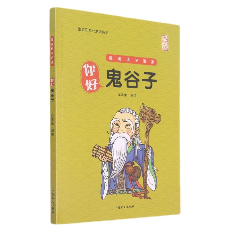 你好鬼谷子(大字版)/漫画诸子百家