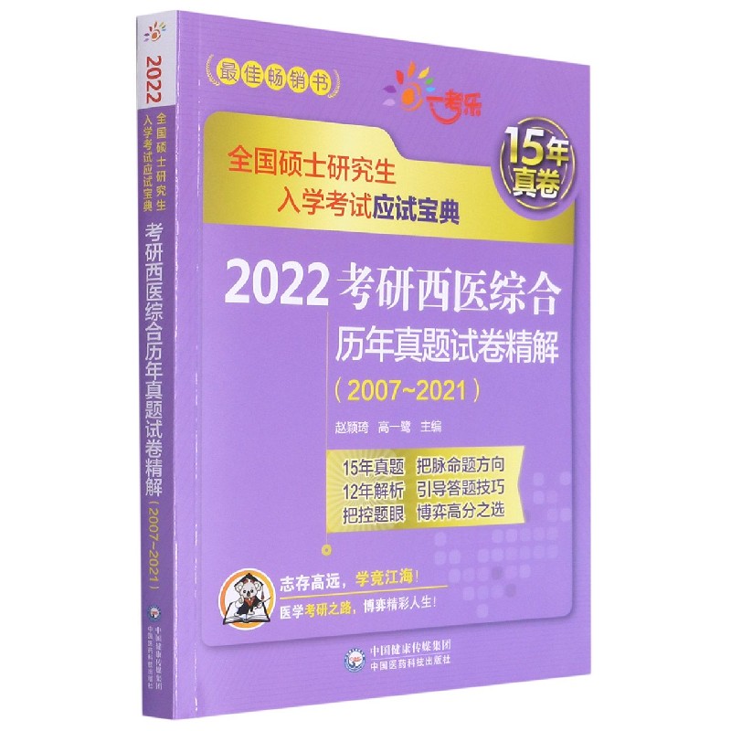 2022考研西医综合历年真题试卷精解（2007-2021全国硕士研究生入学考试应试宝典）