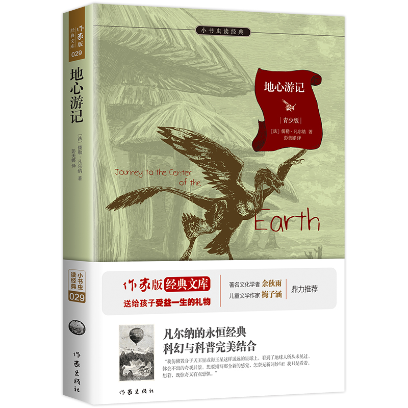 地心游记(青少版)/小书虫读经典
