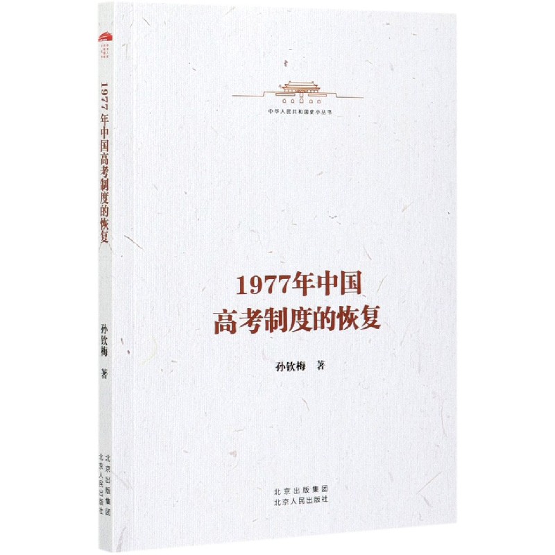 1977年中国高考制度的恢复/中华人民共和国史小丛书