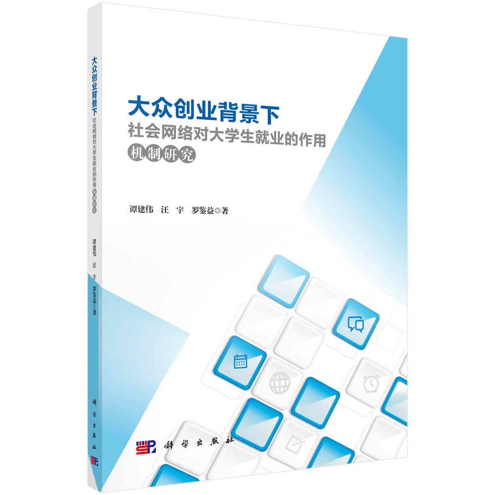 大众创业背景下社会网络对大学生就业的作用机制研究