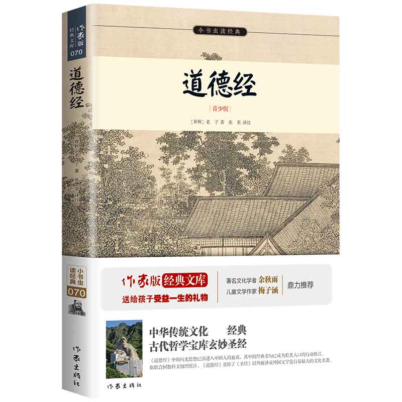 道德经（青少版）/小书虫读经典