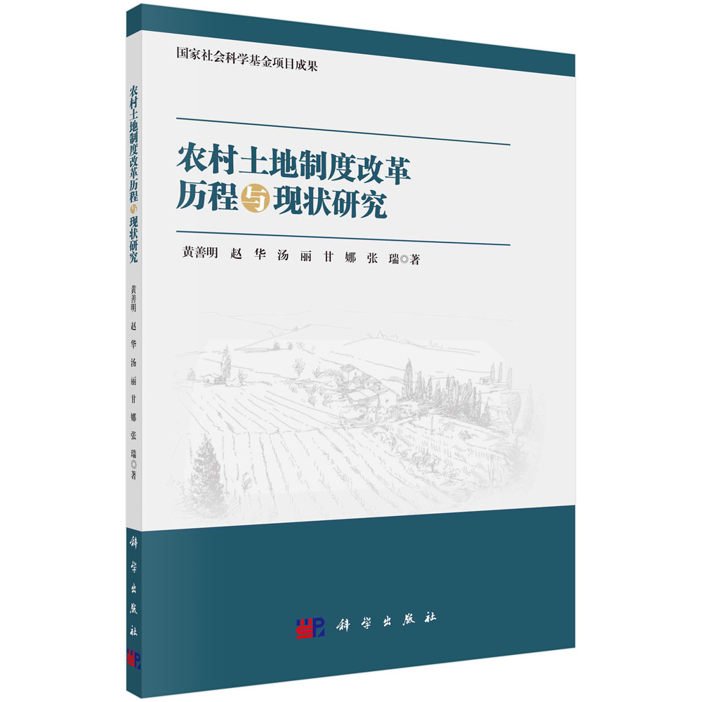 农村土地制度改革历程与现状研究