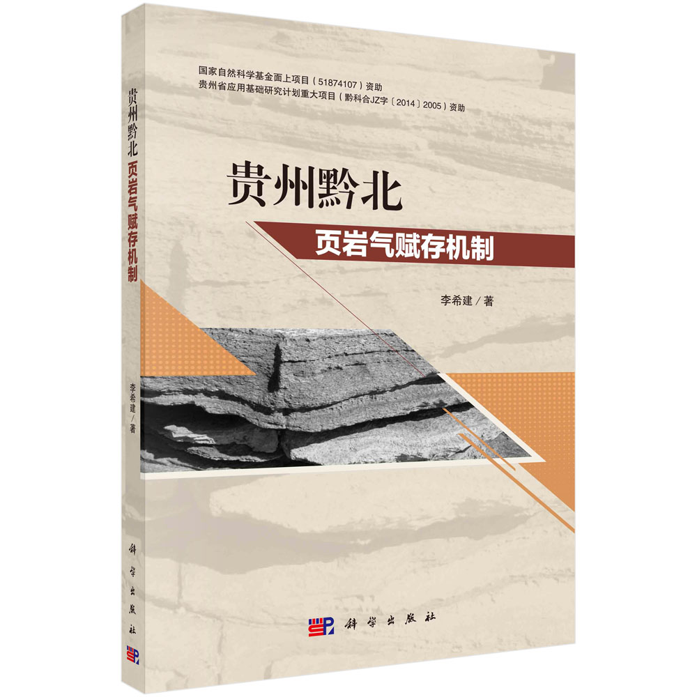 贵州黔北页岩气赋存机制