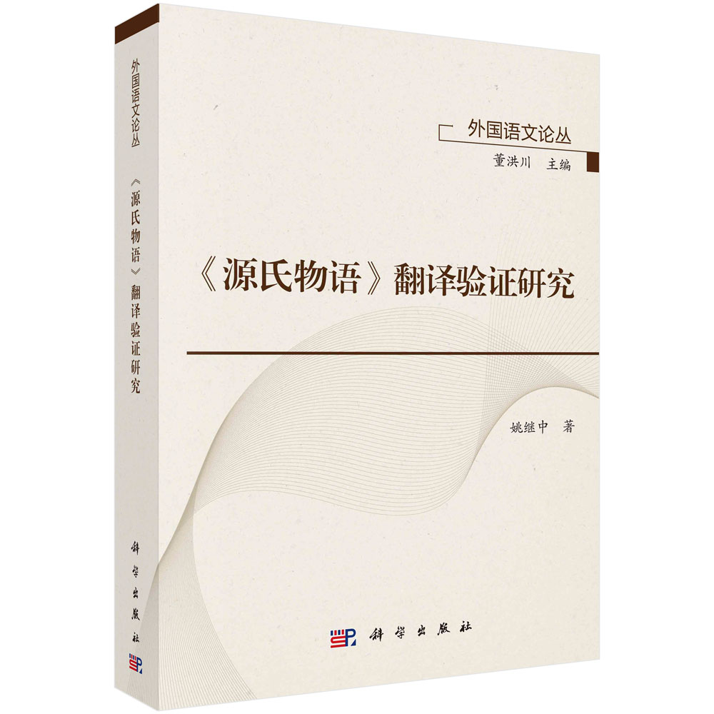 源氏物语翻译验证研究/外国语文论丛