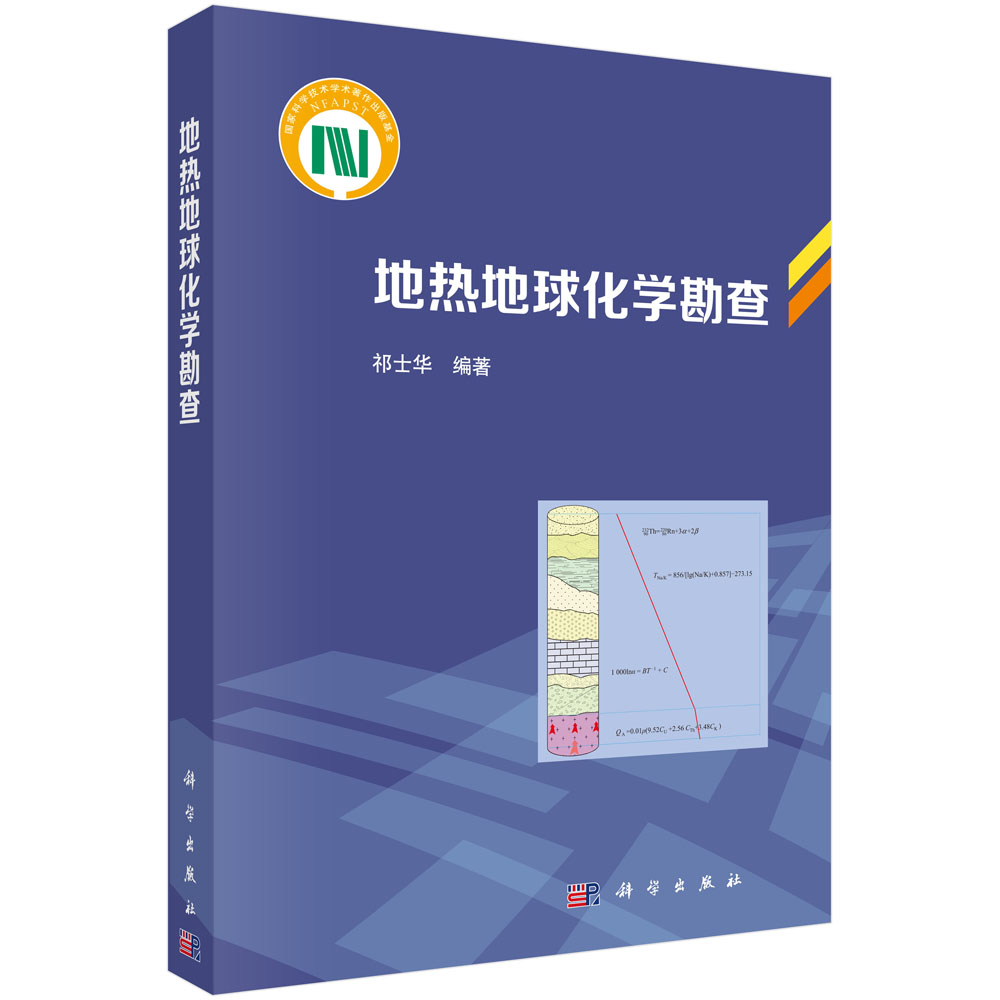 地热地球化学勘查（精）