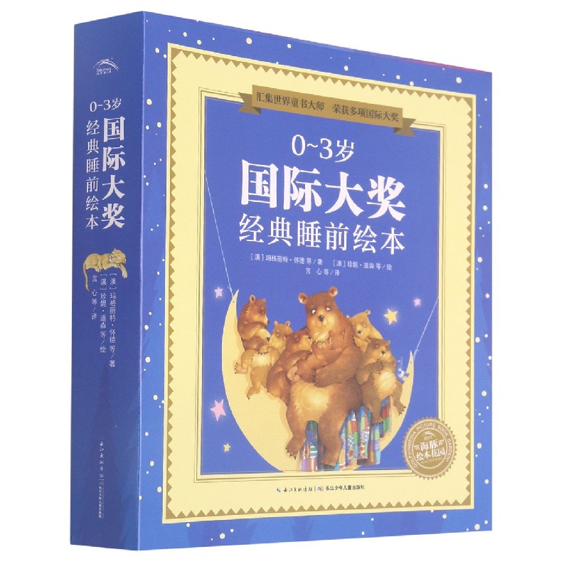0-3岁国际大奖经典睡前绘本（共10册）/海豚绘本花园