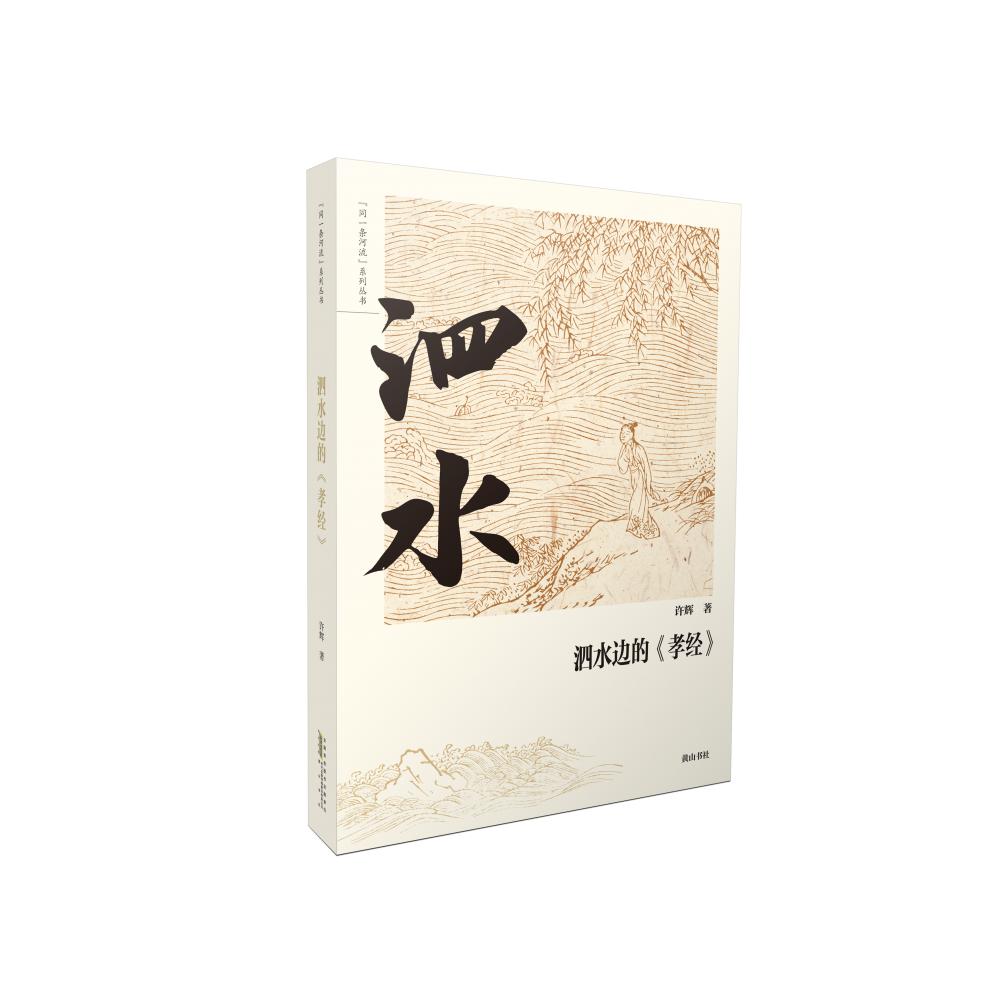 同一条河流·泗水边的《孝经》