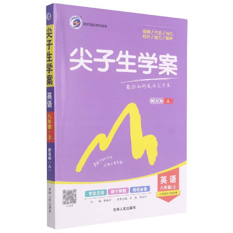 英语（8上新目标人）/尖子生学案