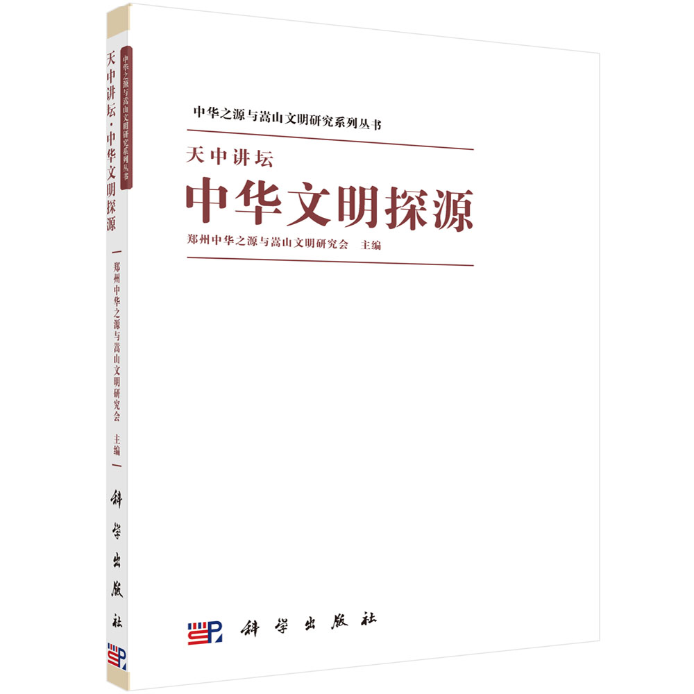 天中讲坛（中华文明探源）/中华之源与嵩山文明研究系列丛书