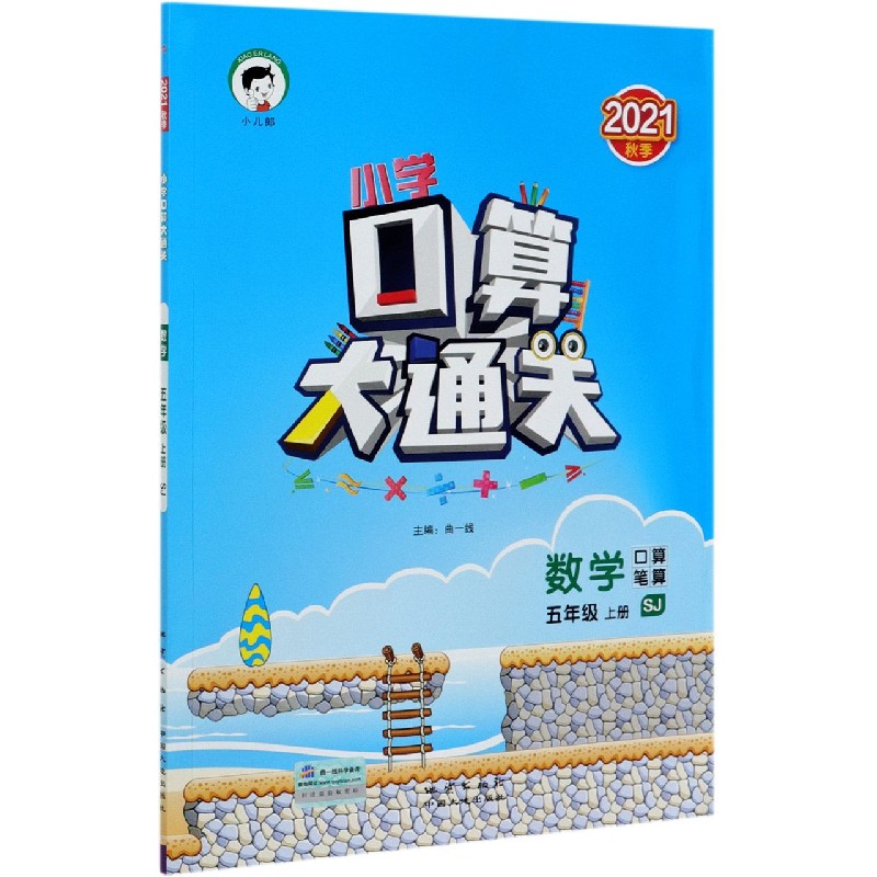 （LK15）2022版《5.3》口算大通关五年级上册  数学（苏教版SJ）