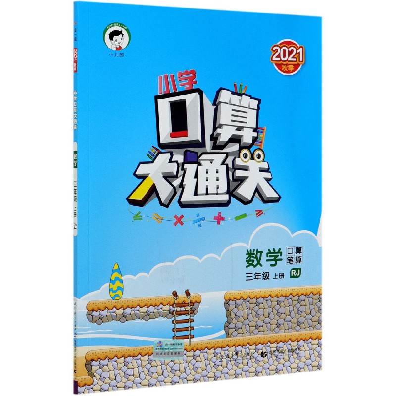 （LK7）2022版《5.3》口算大通关三年级上册  数学（人教版RJ）