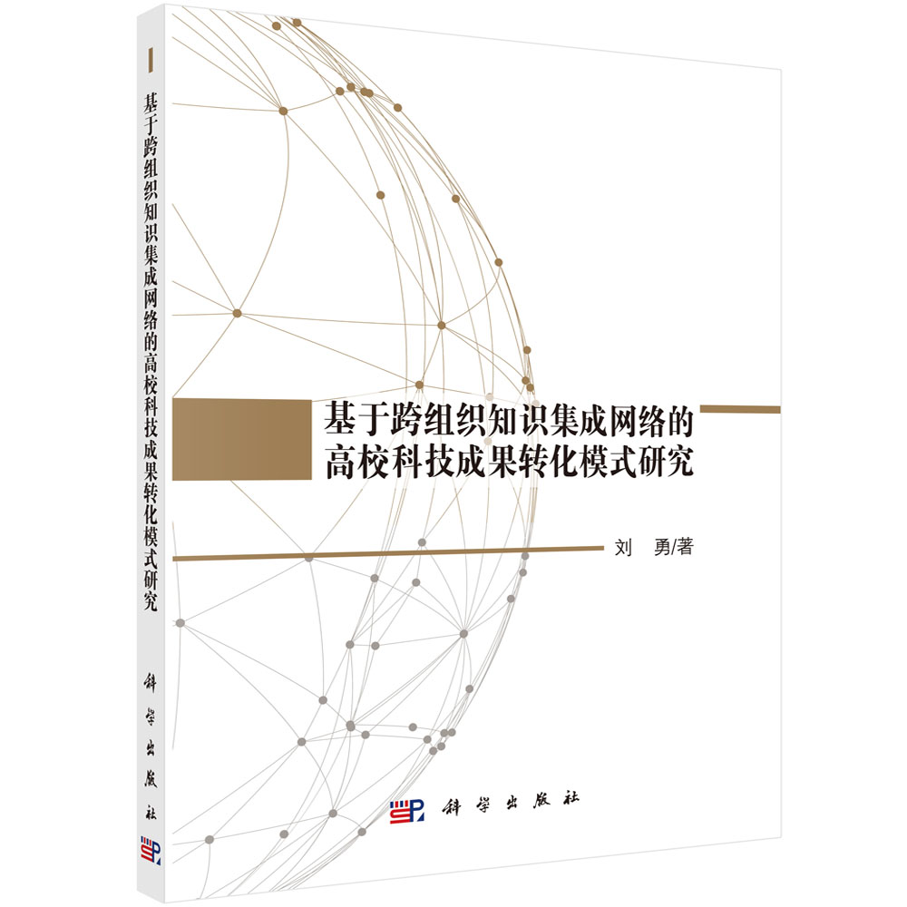 基于跨组织知识集成网络的高校科技成果转化模式研究