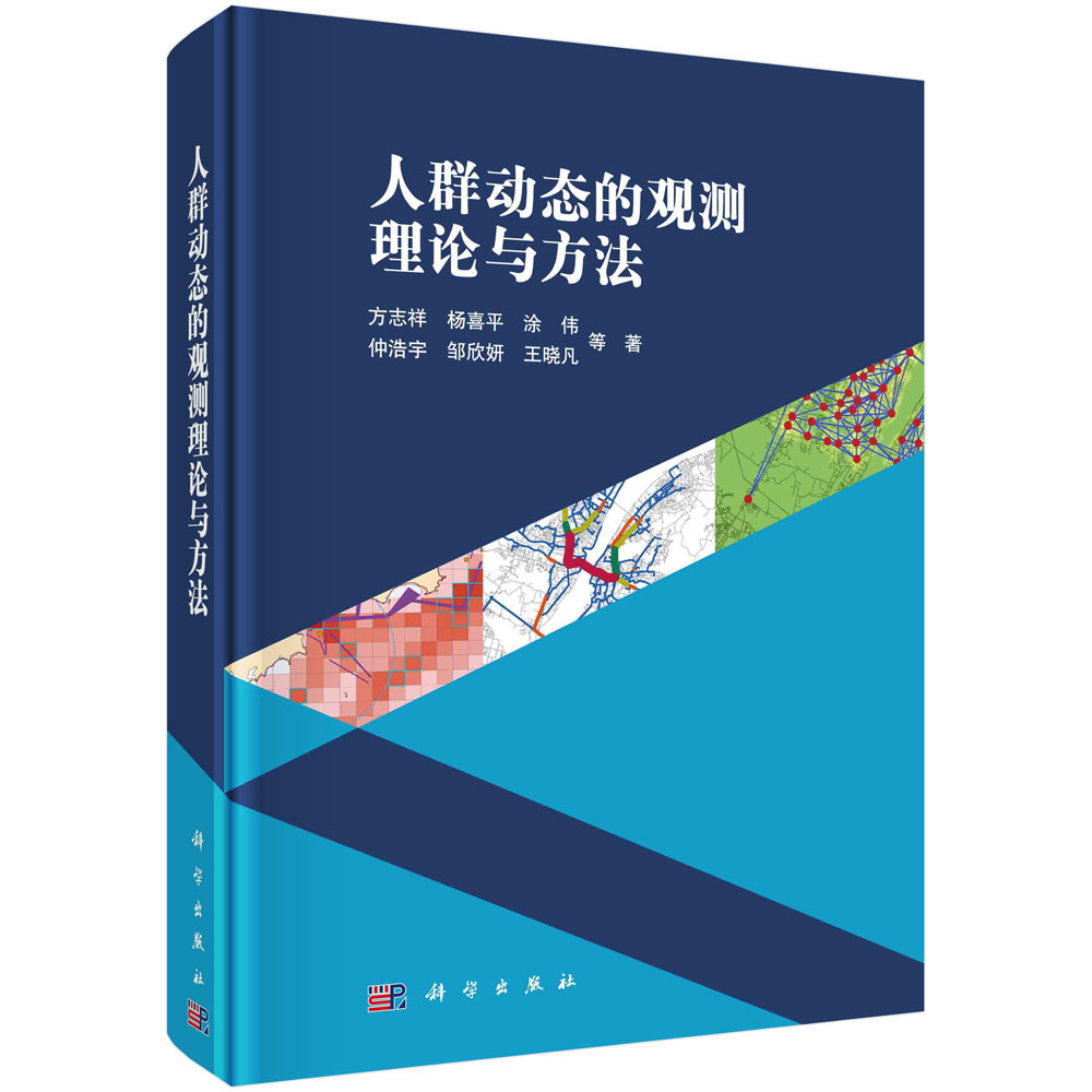 人群动态的观测理论与方法（精）