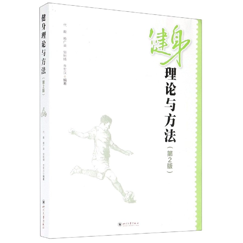 健身理论与方法（第2版）
