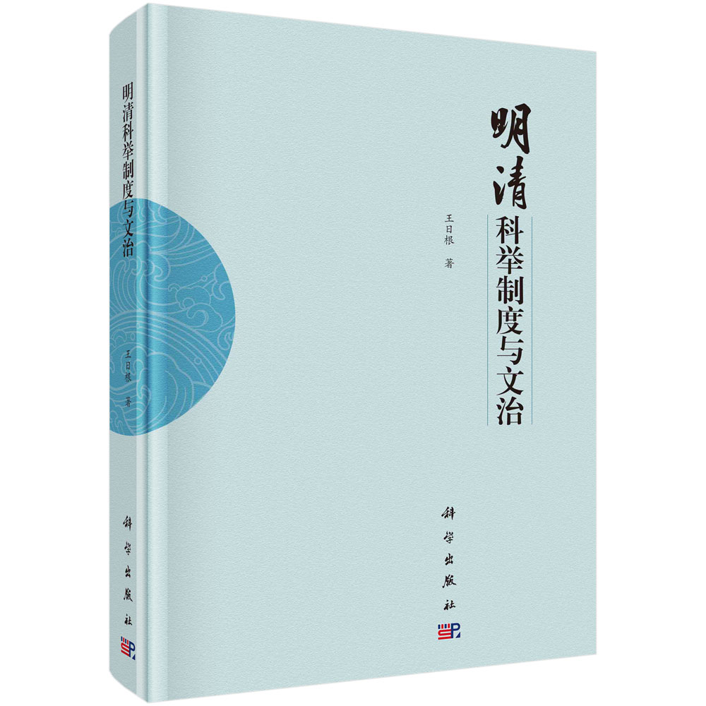 明清科举制度与文治（精）
