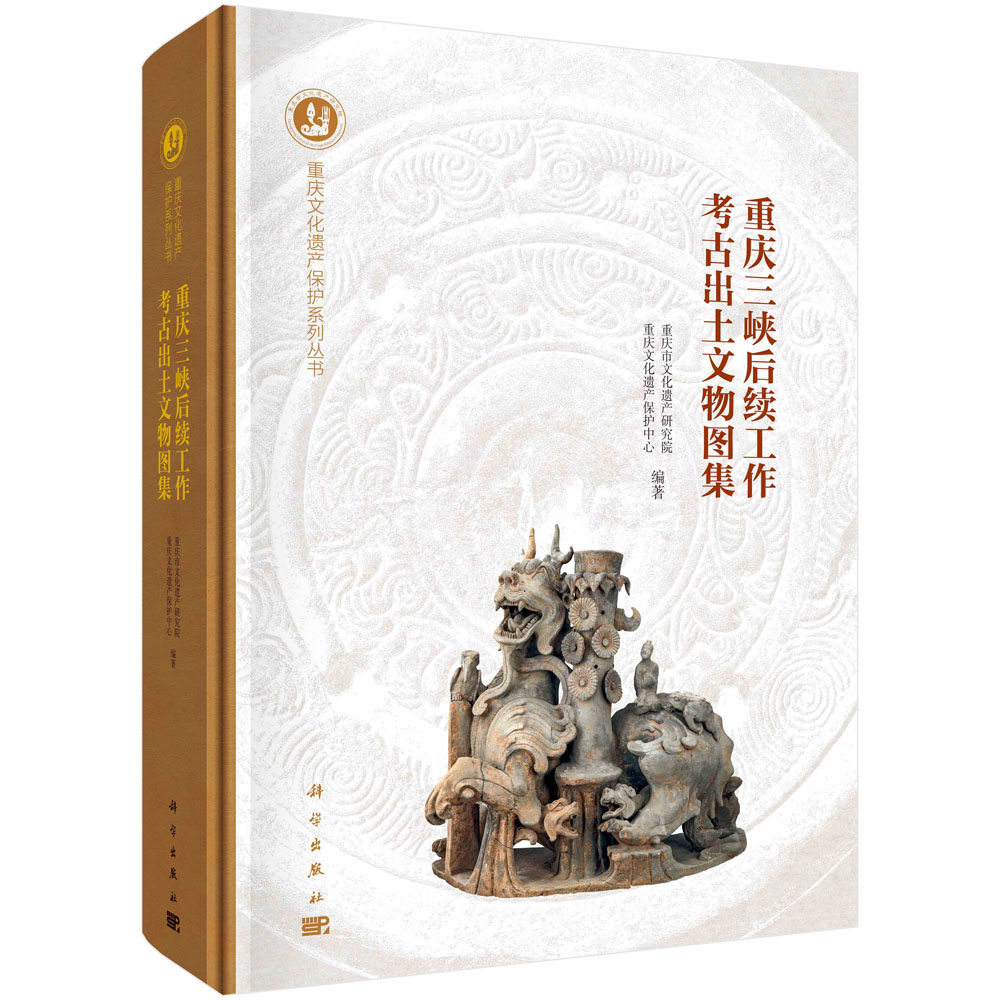 重庆三峡后续工作考古出土文物图集（精）/重庆文化遗产保护系列丛书
