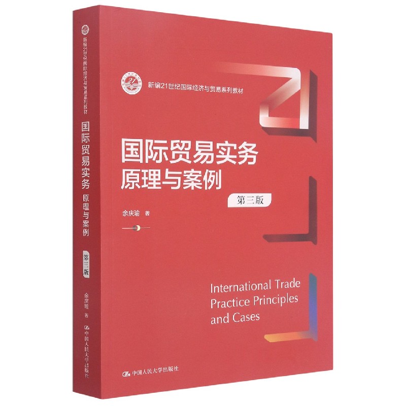 国际贸易实务原理与案例（第3版新编21世纪国际经济与贸易系列教材）