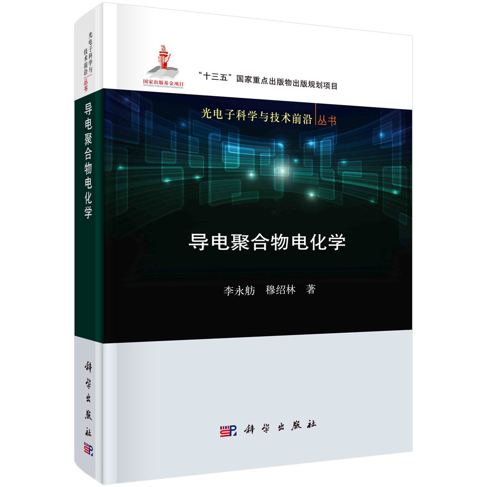 导电聚合物电化学 精 光电子科学与技术前沿丛书