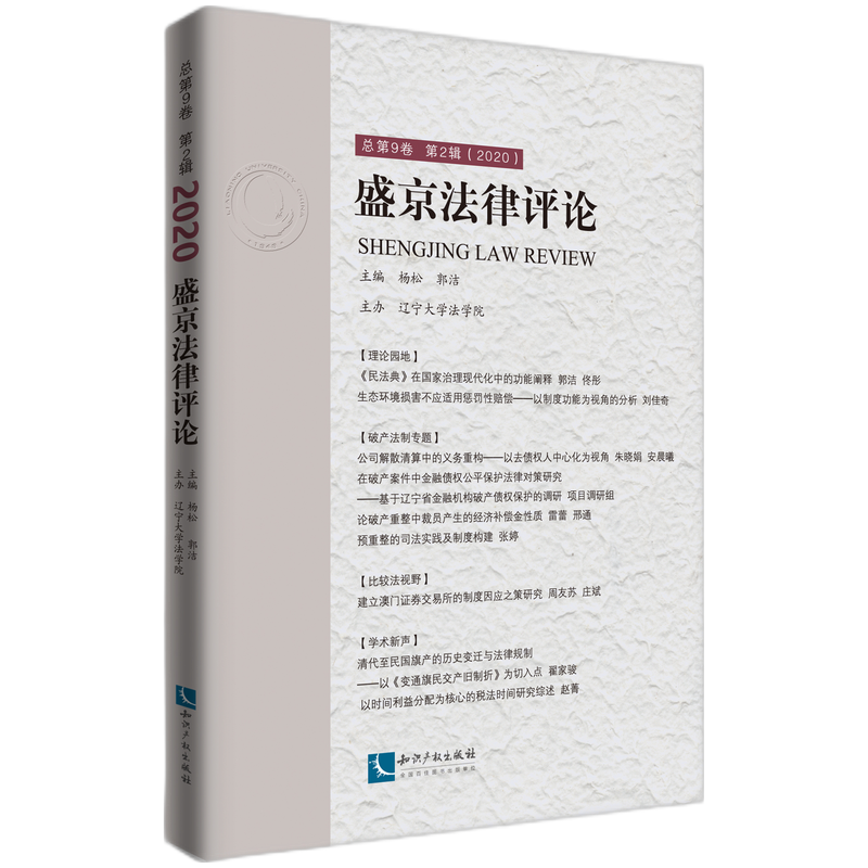 盛京法律评论·总第9卷  第2辑（2020）