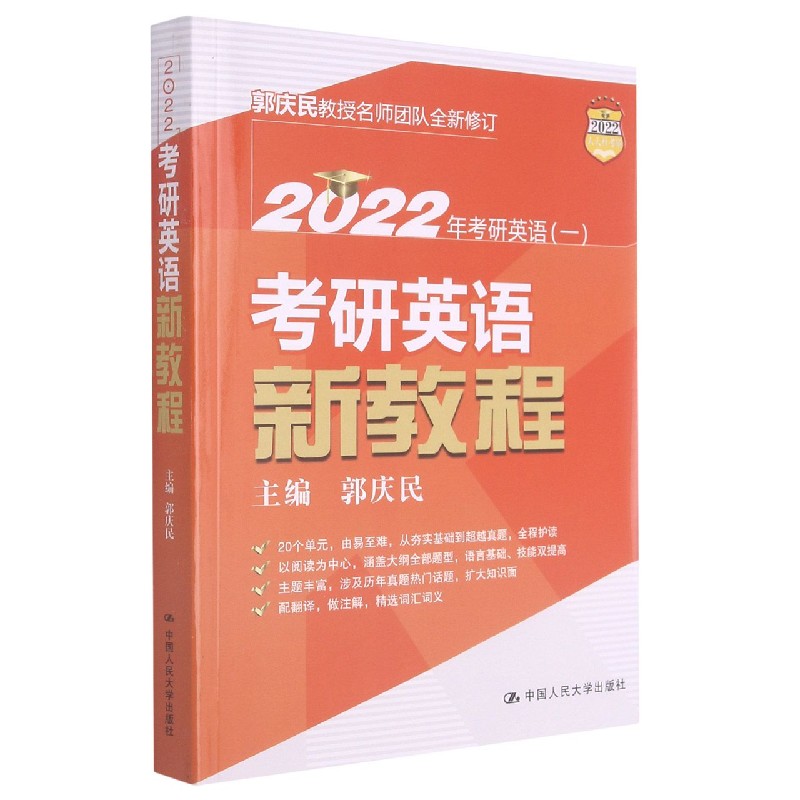 考研英语新教程（2022年考研英语1）