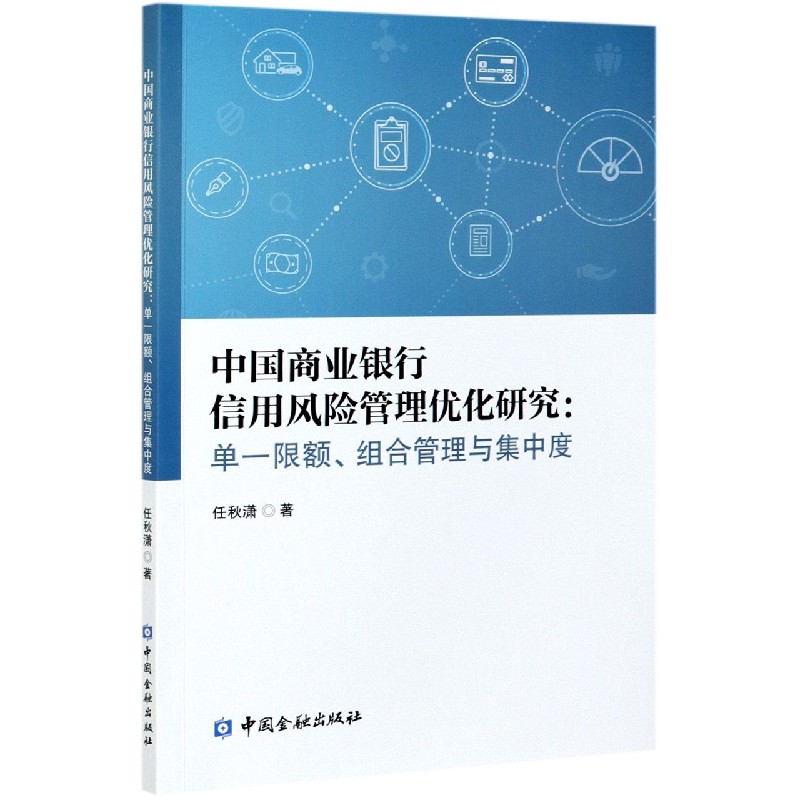 中国商业银行信用风险管理优化研究--单一限额组合管理与集中度