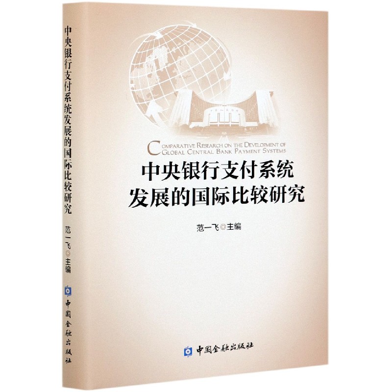 中央银行支付系统发展的国际比较研究（精）