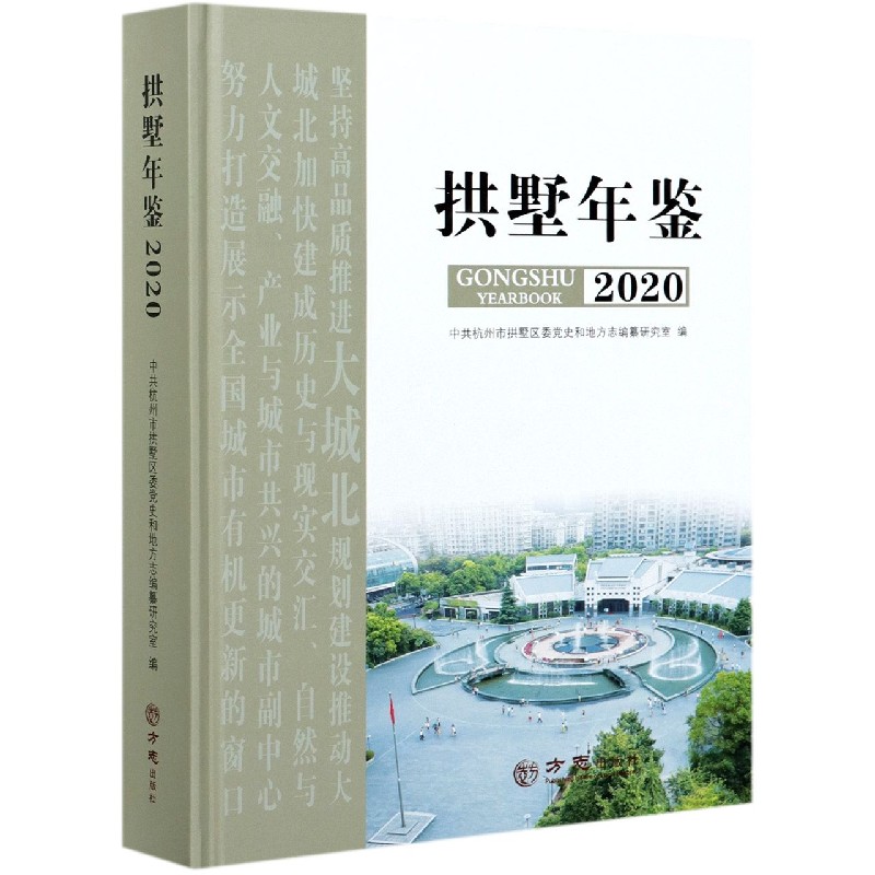 拱墅年鉴（2020）（精）