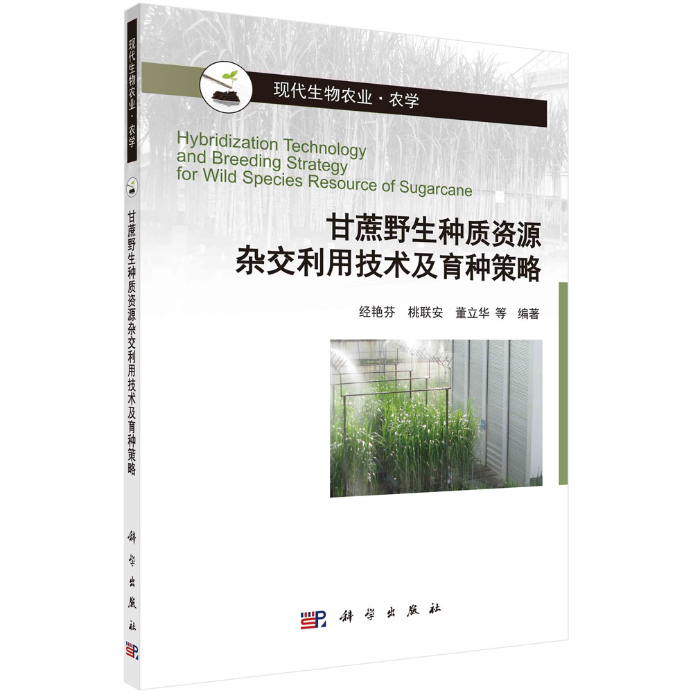 甘蔗野生种质资源杂交利用技术及育种策略（农学现代生物农业）