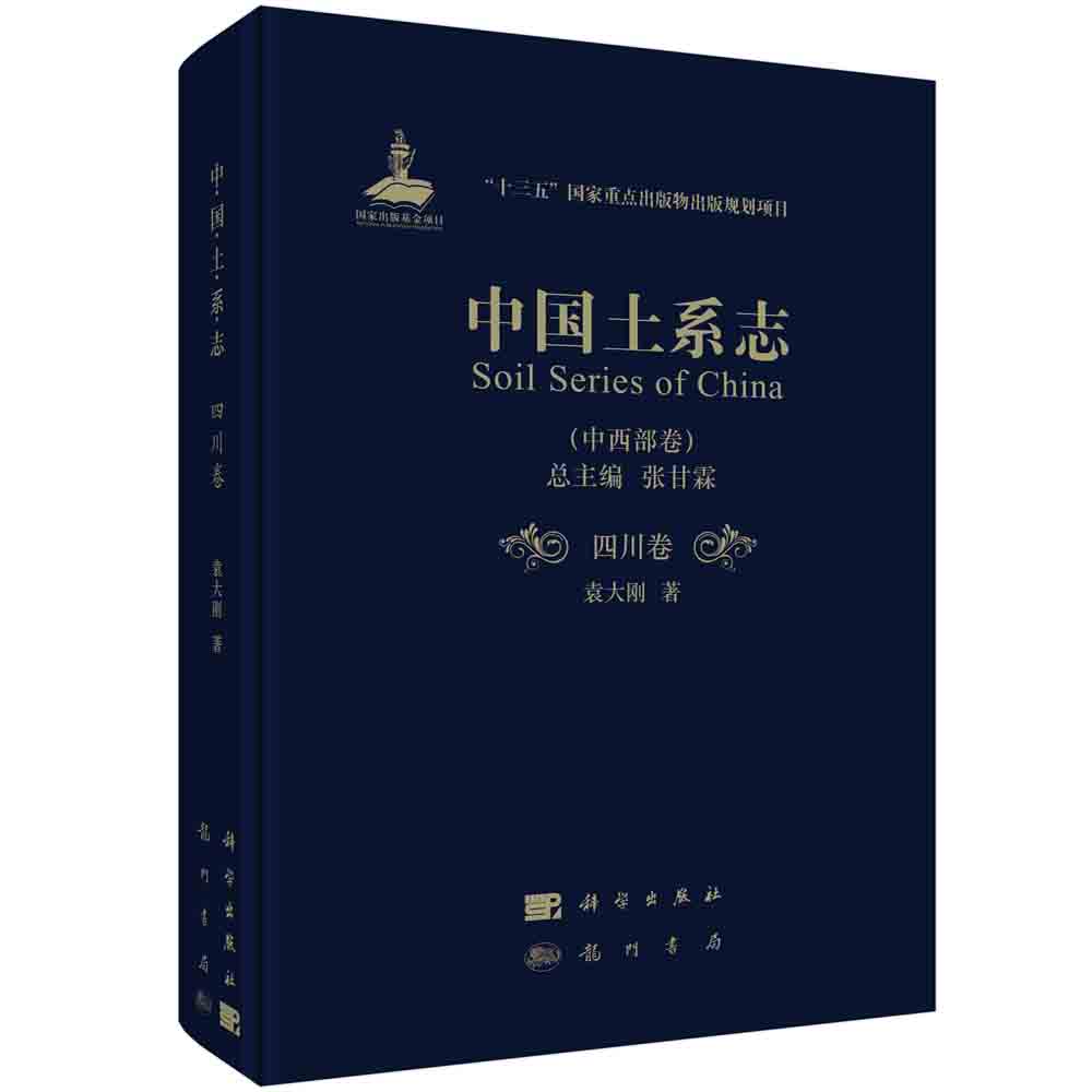 中国土系志（中西部卷四川卷）（精）