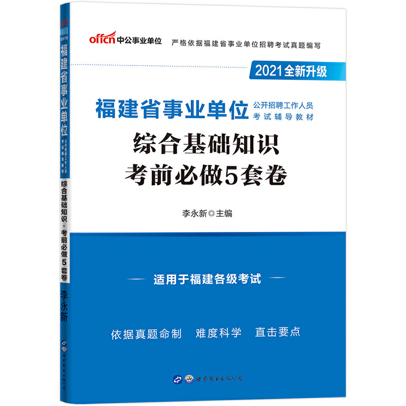 综合基础知识考前必做5套卷（2020全新升级福建省公开招聘工作人员考试辅导教材