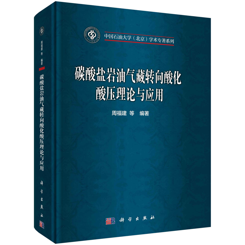 碳酸盐岩油气藏转向酸化酸压理论与应用（精）/中国石油大学北京学术专著系列