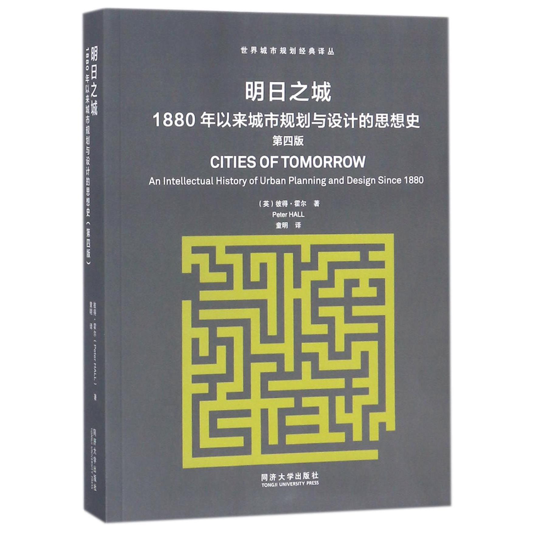 明日之城（1880年以来城市规划与设计的思想史第4版）/世界城市规划经典译丛