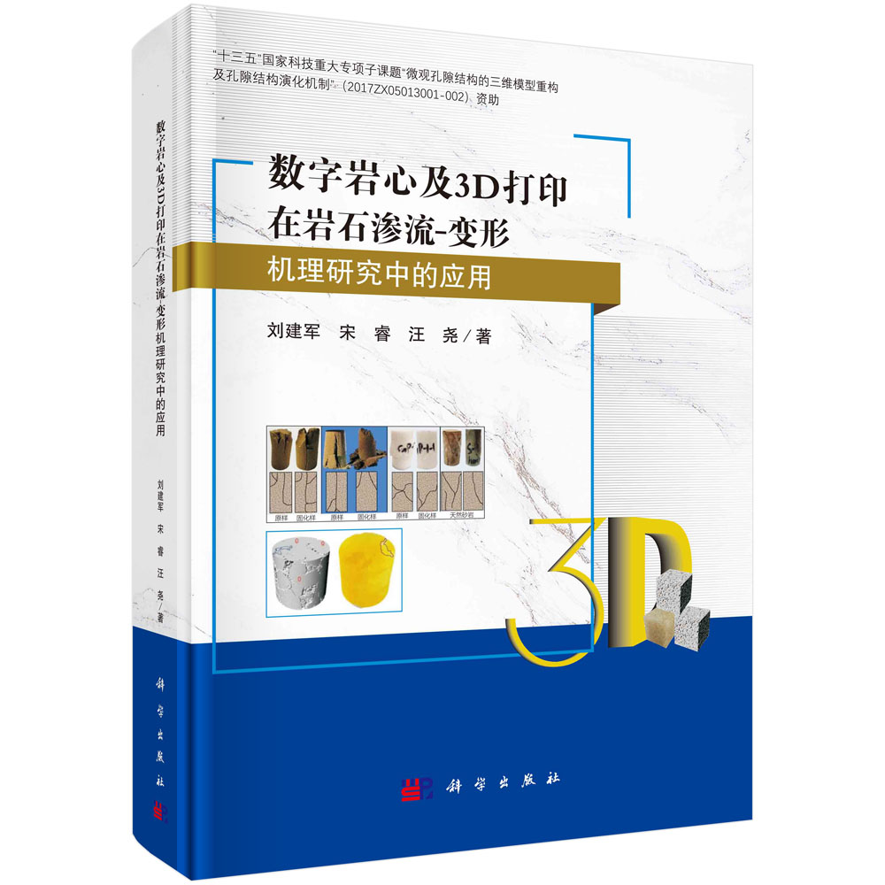 数字岩心及3D打印在岩石渗流-变形机理研究中的应用（精）