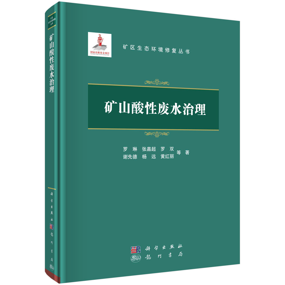 矿山酸性废水治理（精）/矿区生态环境修复丛书