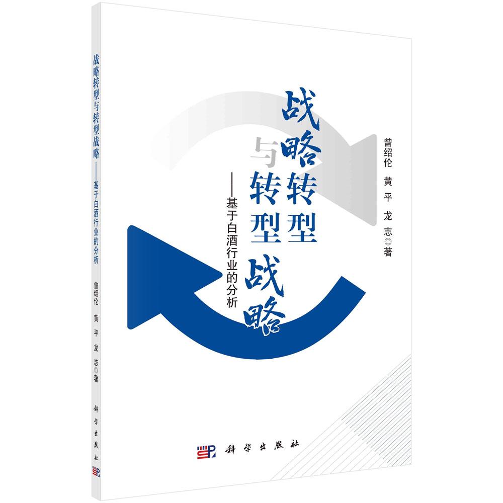 战略转型与转型战略--基于白酒行业的分析