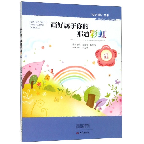 画好属于你的那道彩虹/心梦飞扬丛书