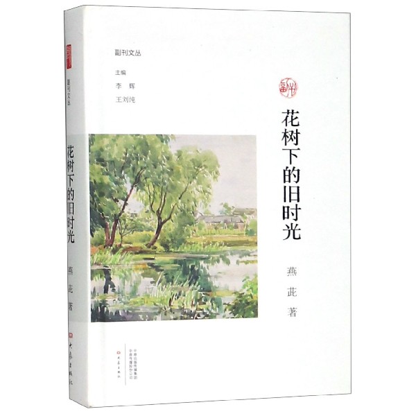 花树下的旧时光(精)/副刊文丛