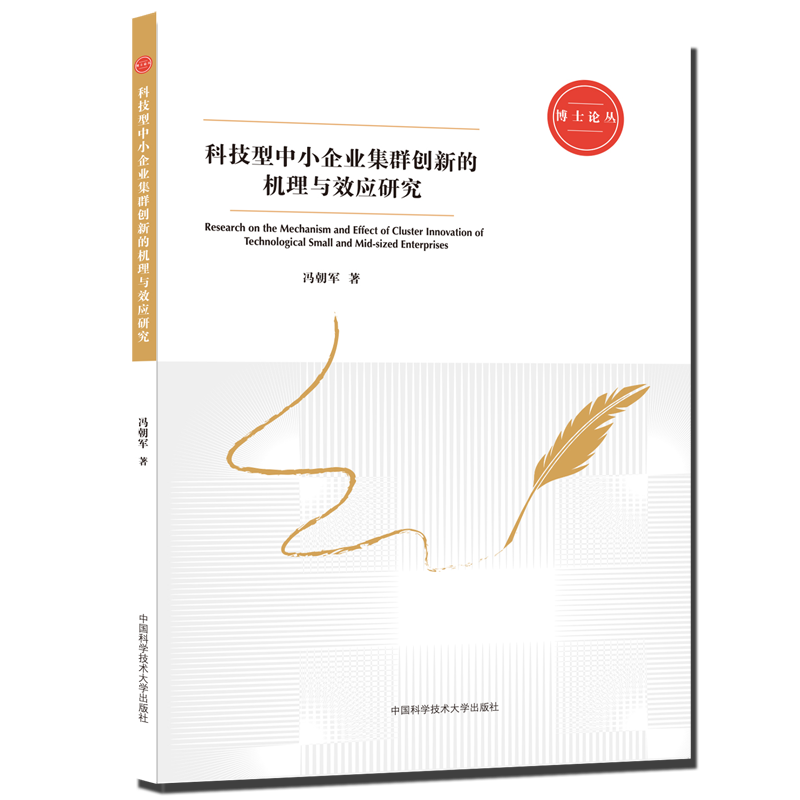 科技型中小企业集群创新的机理与效应研究/博士论丛