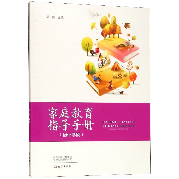家庭教育指导手册（初中学段）