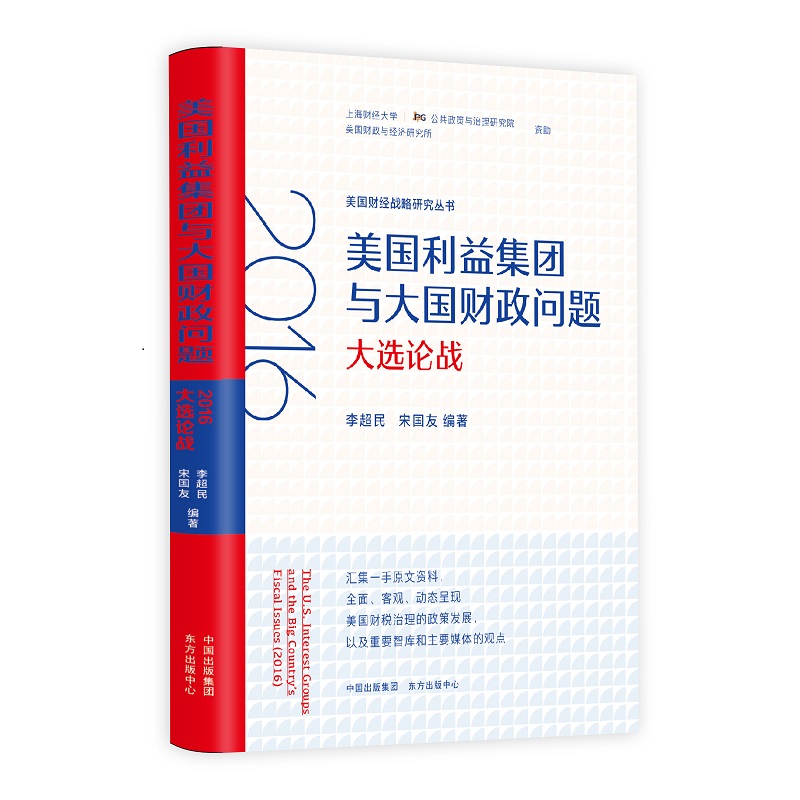 美国利益集团与大国财政问题（2016大选论战）/美国财经战略研究丛书