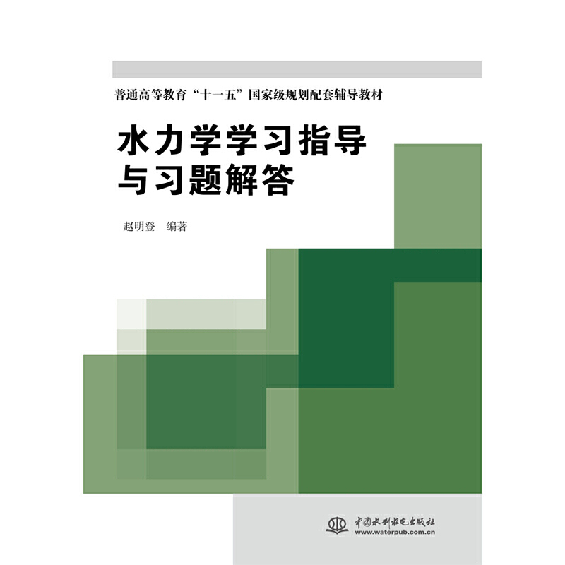 水力学学习指导与习题解答（普通高等教育十一五规划配套辅导教材）